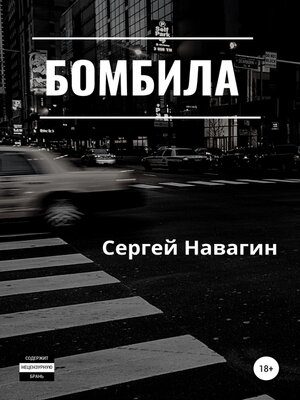 cover image of Бомбила